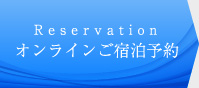 Reservation オンラインご宿泊予約 0977-23-8101